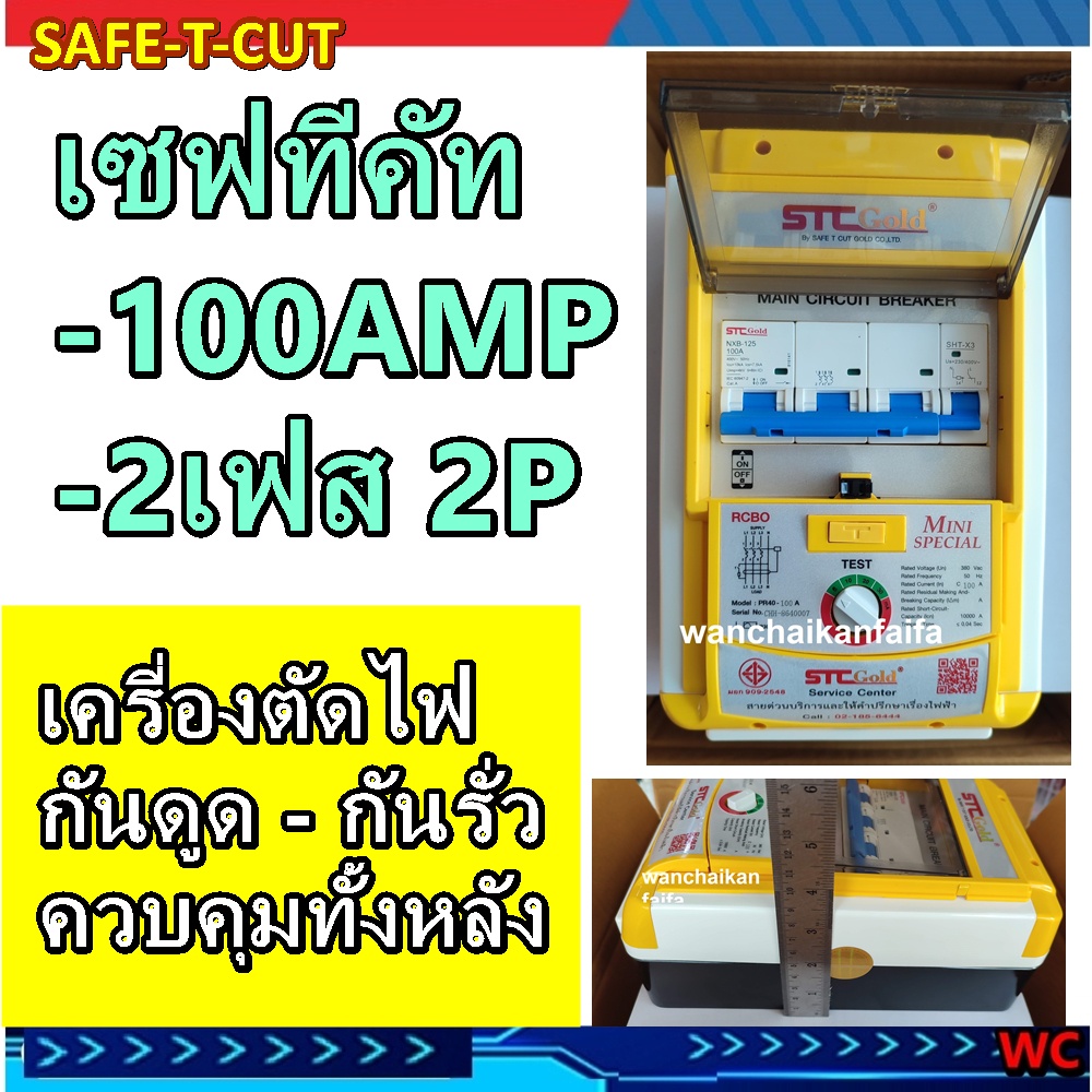 safe-t-cut-เซฟทีคัท-100a-เครื่องวงจรตัดกระแสไฟฟ้ารั่ว-ลงดินอัตโนมัติ-rcbo-รุ่น-special100แอมป์