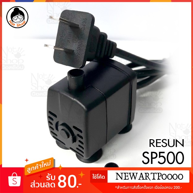 ปั๊มน้ำ-resun-sp-500-5w-200l-hr-ปั๊มน้ำขนาดเล็ก-ปั๊มออกซิเจน