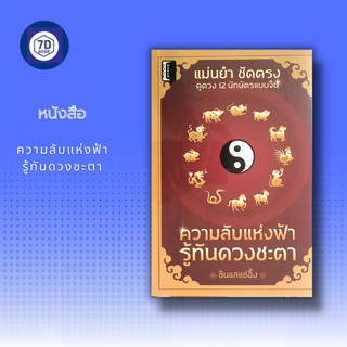 หนังสือ ความลับแห่งฟ้า รู้ทันดวงชะตา [ การดูดวง 12 ราศี การพยากรณ์ดวงชะตา การทานายดวงชะตาแบบจีน อัญมณีที่ถูกโฉลก ]