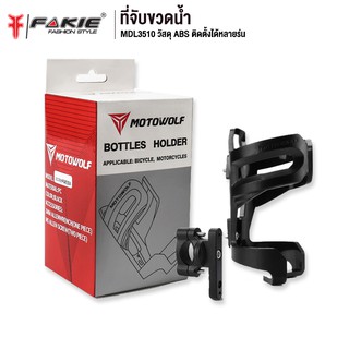 FAKIE จับขวดน้ำ พร้อมที่ยึดบาร์ รุ่น MDL3510 วัสดุ ABS แข็งแรง ยี่ห้อ MOTOWOLF ฐานอลูมิเนียมยึดติดแน่น รับน้ำหนักดี