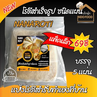 ภาพหน้าปกสินค้าโรตีแผ่นบางแพ็คเล็ก#โรตีสำเร็จรูป ชนิดแผ่น แป้งประกอบอาหาร  #โรตีกรอบ#อาหารไทยภาคใต้#มะตะบะroti#nanaroti ที่เกี่ยวข้อง