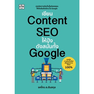 หนังสือ เขียน Content SEO ให้ปังดังสนั่นทั้ง Google : ผู้เขียน ยศไกร ส.ตันสกุล : สำนักพิมพ์ เช็ก