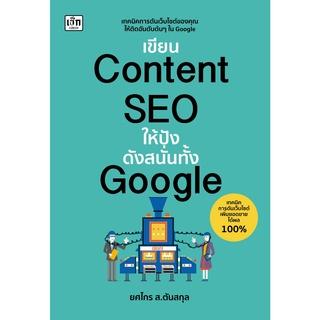 (ศูนย์หนังสือจุฬาฯ) เขียน CONTENT SEO ให้ปังดังสนั่นทั้ง GOOGLE (9786165784573)