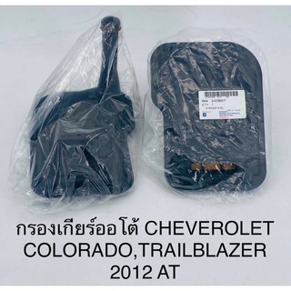 กรองเกียร์ออโต้ Chevrolet colorado,trailbilazer 2012