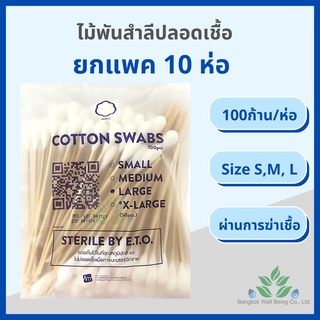 (ยกแพค 10 ห่อ)ไม้พันสำลีปลอดเชื้อ 100 ชิ้น/ห่อ S M, L Sterile cotton swab 100 pcs. สำลีพันก้าน สำลีพันไม้ ปลอดเชื้อ