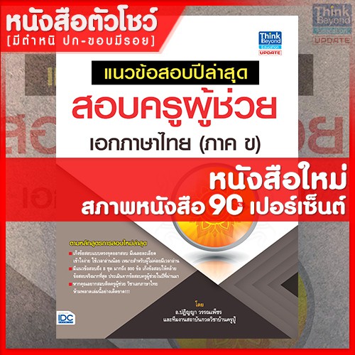 หนังสือครูผู้ช่วย-แนวข้อสอบปีล่าสุด-สอบครูผู้ช่วย-เอกภาษาไทย-ภาค-ข-9786162369070