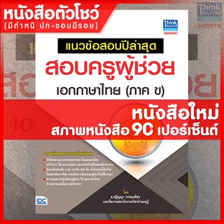 หนังสือครูผู้ช่วย แนวข้อสอบปีล่าสุด สอบครูผู้ช่วย เอกภาษาไทย (ภาค ข) (9786162369070)