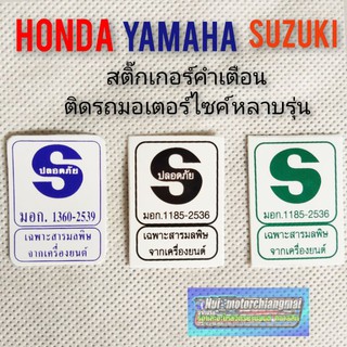 ภาพหน้าปกสินค้าสติ๊กเกอร์คำเตื่อนติดรถมอเตอร์ไซค์หลายรุ่น สติ๊กเกอร์คำเตือน  สติ๊กเกอร์ มอก สติ๊กเกอร์ Honda suzuki yamaha ซึ่งคุณอาจชอบสินค้านี้