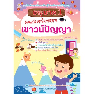 หนังสือ อนุบาล 1 คนเก่งเตรียมสอบเชาวน์ปัญญา การเรียนรู้ ภาษา ธรุกิจ ทั่วไป [ออลเดย์ เอดูเคชั่น]