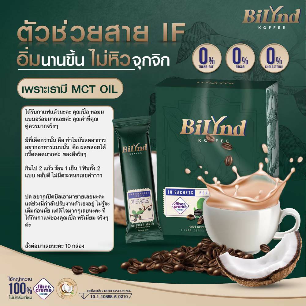 bilynd-koffee-บิลินด์-คอฟฟี่-กาแฟคีโต-กาแฟเจ-กาแฟหญ้หวาน-กาแฟควบคุมน้ำหนัก-หอม-อร่อย-กลมกล่อม-กาแฟเพื่อสุขภาพ