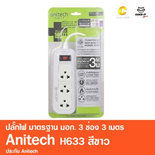 ปลั๊กไฟ มาตรฐาน มอก. 3ช่อง 3เมตร Anitech รุ่น H633 สีขาว