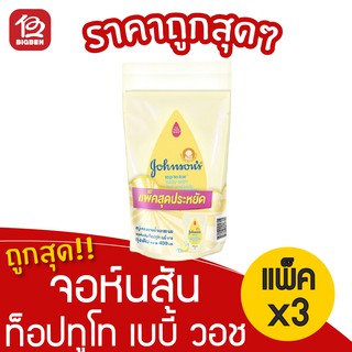 [ 1 แพ็ค ] Johnsons จอห์นสัน ท็อปทูโท เบบี้ บาธ (400มล. x 3ถุง)