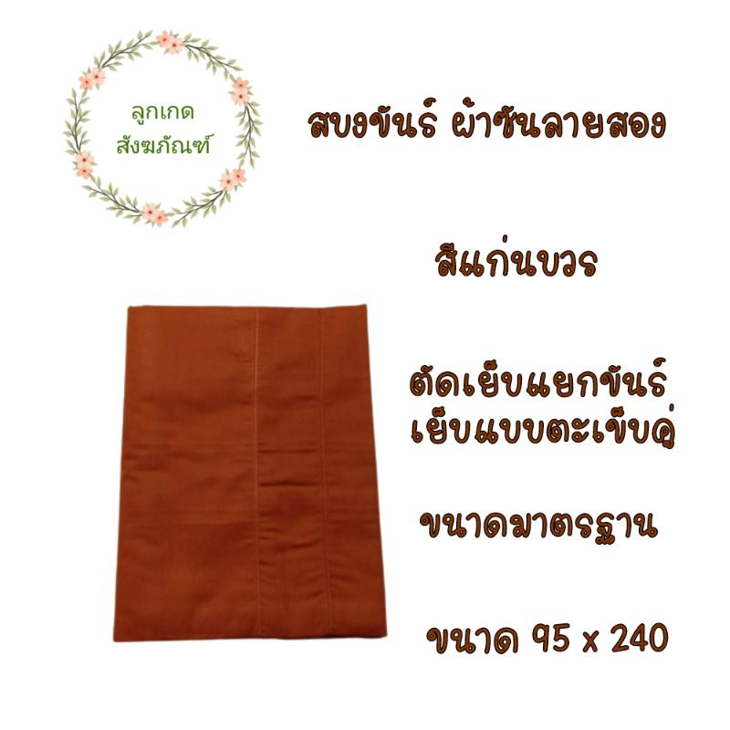 สบงขันต์ผ้าซันลายสองตะเข็บคู่-สบงพระ-ผ้าซันลายสอง-ลูกเกด-สังฆภัณฑ์