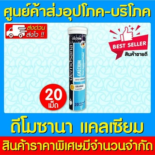 📌พร้อมส่ง📌DEMOSANA CALCIUM ดีโมซาน่า แคลเซียม เม็ดฟู่ (ของแท้) (ส่งไว) (ถูกที่สุด)