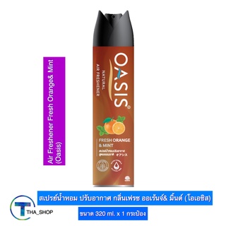 THA_shop(320 มล x 1) Oasis Spray โอเอซิส เนเชอรัล สเปรย์น้ำหอม กลิ่นเฟรช ออเร้นจ์ &amp; มินต์ สเปรย์ปรับอากาศ น้ำยาปรับอากาศ