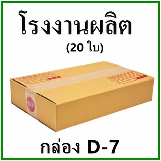 (20 ใบ)กล่องไปรษณีย์ กล่องพัสดุ(เบอร์ D-7)  กระดาษ KA ฝาชน พิมพ์จ่าหน้า กล่องกระดาษ