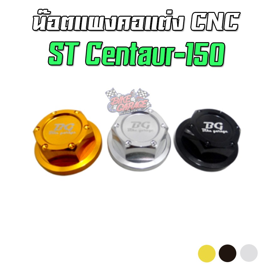 น๊อตแผงคอ-cnc-stallions-centaur-150