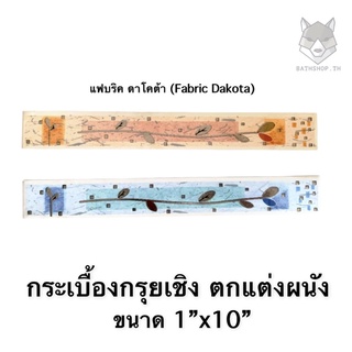 กระเบื้อง กรุยเชิง (ขนาด 1”x10”) &lt;5แผ่น/ชุด💥เกรดพรีเมี่ยม💥&gt; เพิ่มความสวยงาม COTTO ลาย Fabric Dakota- TILE