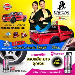 CAPCAR ผ้าใบปิดกระบะ Nissan Navara Cab นิสสัน นาวาร่า แคป2ประตู ( ปีปัจจุบัน-2015 ) แคปคาร์ ของแท้ เจ้าของสิทธิบัตร