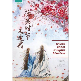 หนังสือนิยายจีน พานพบอีกครายามบุปผาโปรยปราย : ผู้เขียน สู่เค่อ (Shu Ke) : สำนักพิมพ์ อรุณ
