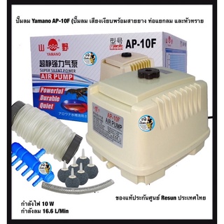 ปั๊มลม Yamano AP-10F กำลังปั๊ม 16.6ลิตรต่อนาที กำลังไฟ 10w (ปั๊มลม เสียงเงียบพร้อมสายยาง ท่อแยกลม และหัวทราย)