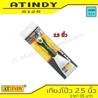 AT INDY Scraper Rubber Handle เกียงโป๊วสี เกียงโป๊ว ขนาด 2.5 นิ้ว ปลายด้ามเสริมด้วยสแตนเลส รุ่น S125 By JT