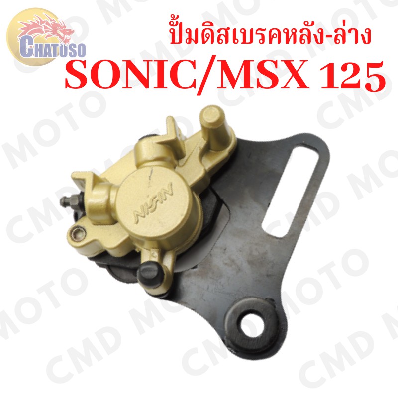 ปั้มดิสเบรค-เดิม-รุ่น-sonic-หลัง-msx125-mio110-wave125-click-i-pcx-nova-s-smash-wave110i-mioใหม่-ปั้มล่าง-แม่ปั๊มเบรค