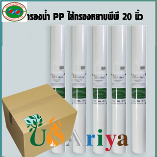 ไส้กรอง PP20 นิ้ว จัดชุด 5ชิ้น  กรองหยาบ USAriya จัดชุด5ใส้กรองสำหรับกรองตะกอนขนาด5ไมคอน ไส้กรองน้ำ