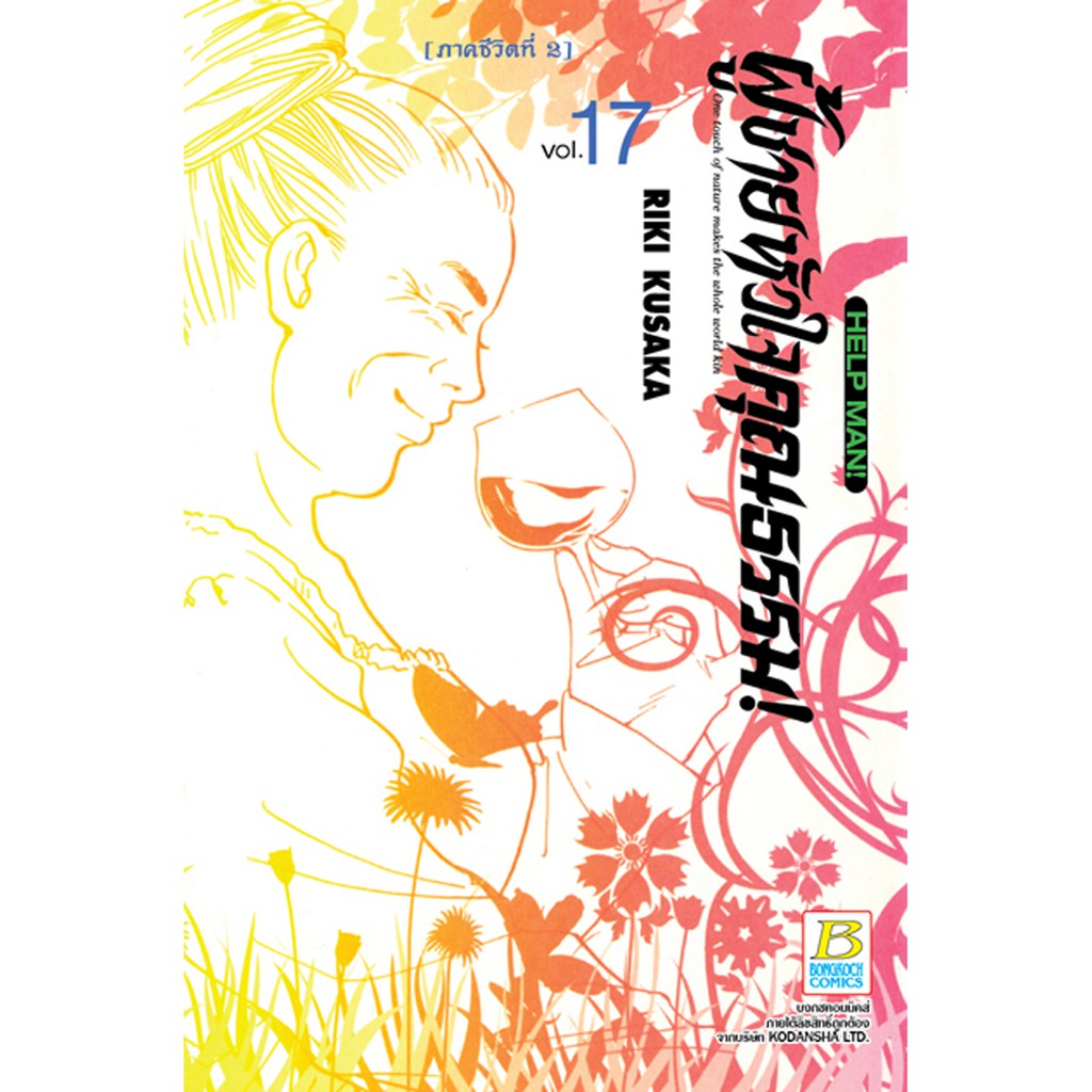 บงกช-bongkoch-หนังสือการ์ตูนเรื่อง-help-man-ผู้ชายหัวใจคุณธรรมเล่ม-17