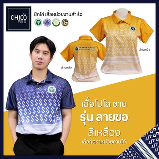 ภาพหน้าปกสินค้าเสื้อโปโล Chico (ชิคโค่) ทรงผู้ชาย รุ่น ลายขอ สีเหลือง (เลือกตราหน่วยงานได้ สาธารณสุข สพฐ อปท มหาดไทย อสม และอื่นๆ) ซึ่งคุณอาจชอบสินค้านี้