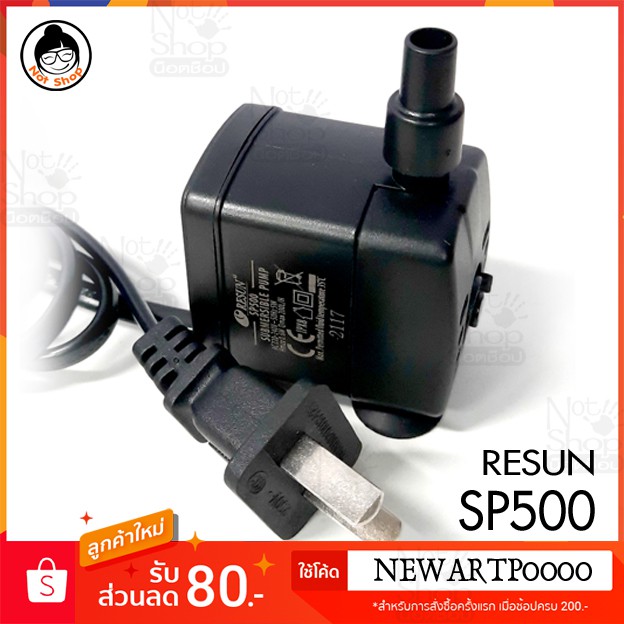 ปั๊มน้ำ-resun-sp-500-5w-200l-hr-ปั๊มน้ำขนาดเล็ก-ปั๊มออกซิเจน