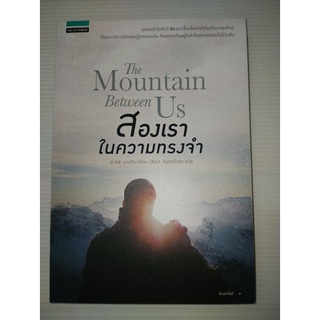 The Mountain Between Us สองเราในความทรงจำผู้เขียน: ชาลส์ มาร์ติน