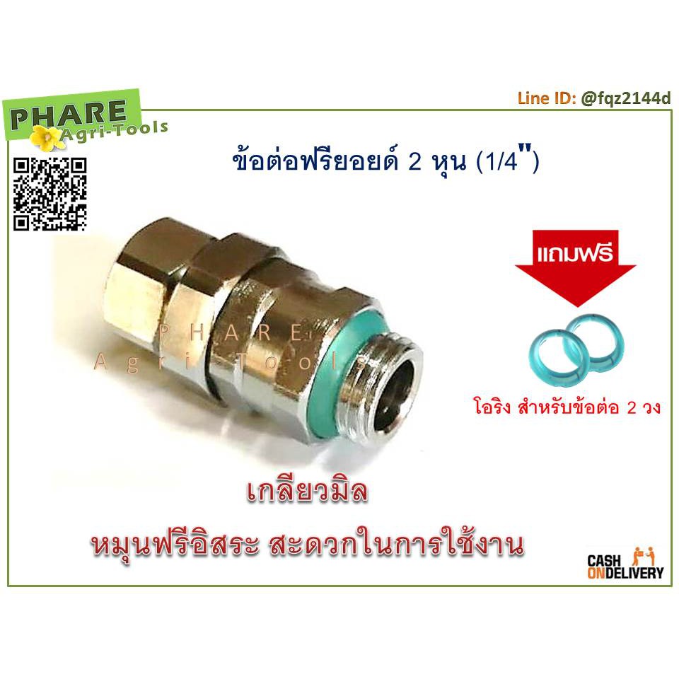 ข้อต่อฟรียอยด์-2-หุน-1-4-แถมโอริงข้อต่อ-2-วง