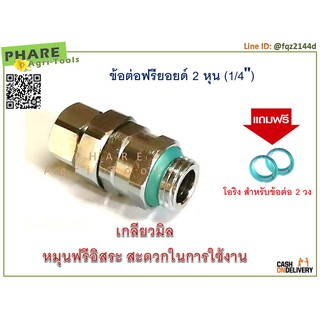 ข้อต่อฟรียอยด์ 2 หุน (1/4”) แถมโอริงข้อต่อ 2 วง