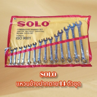 SOLO ชุดประแจแหวนข้างปากตาย ประแจรวม ขนาด 8-24mm 14ตัว/ชุด