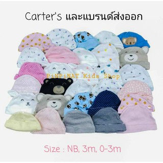 มาใหม่🎁หมวกเด็กอ่อน Carters และแบรนด์ส่งออก Size : NB, 3m, 6m👶มือ 1