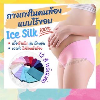 (รุ่น UW01) กางเกงใน Ice Silk กางเกงในคนท้องไร้ขอบ ซับในสีเทาแบบเอวต่ำ เนื้อผ้าเย็นใส่สบาย!! ไม่รัดแผลผ่าตัด