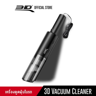 เครื่องดูดฝุ่นในรถยนต์ 3D Car Vacuum Cleaner 120W