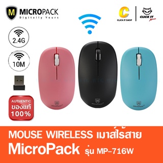 เมาส์ไร้สาย Mouse Wireless MICROPACK รุ่น MP-716W