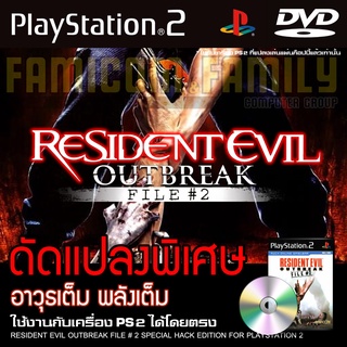 PS2 Resident Evil Outbreak File 2 Special HACK พลังเต็ม เงินไม่จำกัด สำหรับเครื่อง PS2 PlayStation2