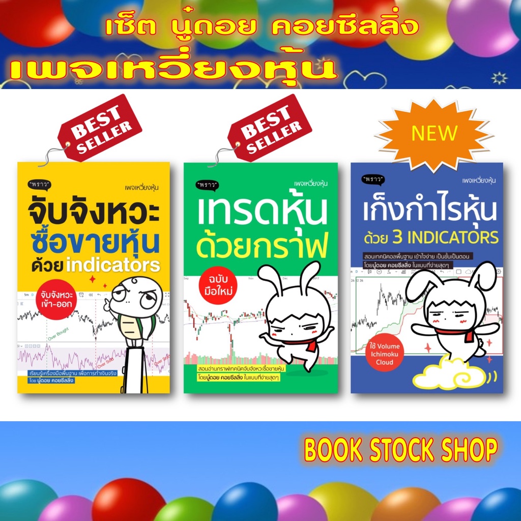 เซ็ตเล่นหุ้น-จากนู๋ดอย-คอยซีลลิ่ง-หนังสือ-จับจังหวะ-ซื้อขายหุ้น-เทรดหุ้นด้วยกราฟ-เก็งกำไรหุ้นด้วย-3-indicators