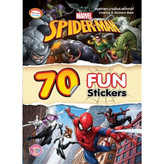 Bongkoch บงกช หนังสือเด็ก SPIDER-MAN 70 FUN Stickers สมุดระบายสีพร้อมสติ๊กเกอร์