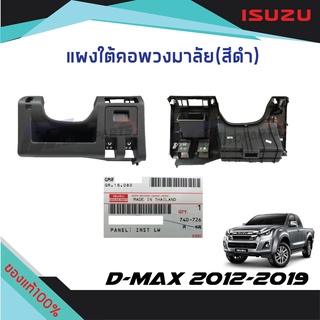 แผงใต้คอพวงมาลัย สีดำ ISUZU D-MAX ปี 2012-2019, MU-X ปี 2014-2020 แท้ศูนย์100%