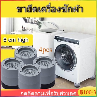 สินค้า 4Pcs ขารองเครื่องซักผ้า เครื่องซักผ้า ที่รองตู้เย็น ฐานรองเครื่องซักผ้า ที่รองเครื่องซักผ้า ที่รองที่นอน ที่รองขา ยกสูง