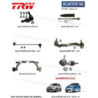 TRW ช่วงล่าง ครบชุด ลูกหมากล่าง กันโคลงหน้า+หลัง คันชัก ลูกหมากแร็ค และ ปีกนกล่าง Ford FOCUS10-12,12-15 (รวมส่งแล้ว)