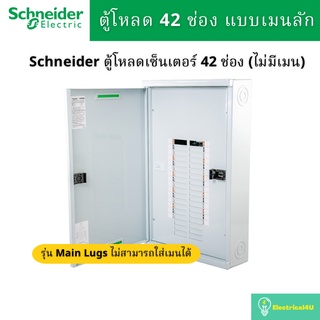 Schneider Electric QO3-250L42G/SN ตู้โหลดเซ็นเตอร์ 42ช่อง แบบเมนลัก 250A 3เฟส 4 สาย