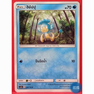 [ของแท้] ฮิยัปปุ C 086/150 การ์ดโปเกมอนภาษาไทย [Pokémon Trading Card Game]