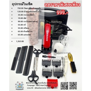 เซ็ตอุปกรณ์ตัดผม Shunmei 808A สินค้าได้ครบเซ็ตตามรูป ราคาสุดคุ้ม สำหรับต้มผมเองที่บ้าน