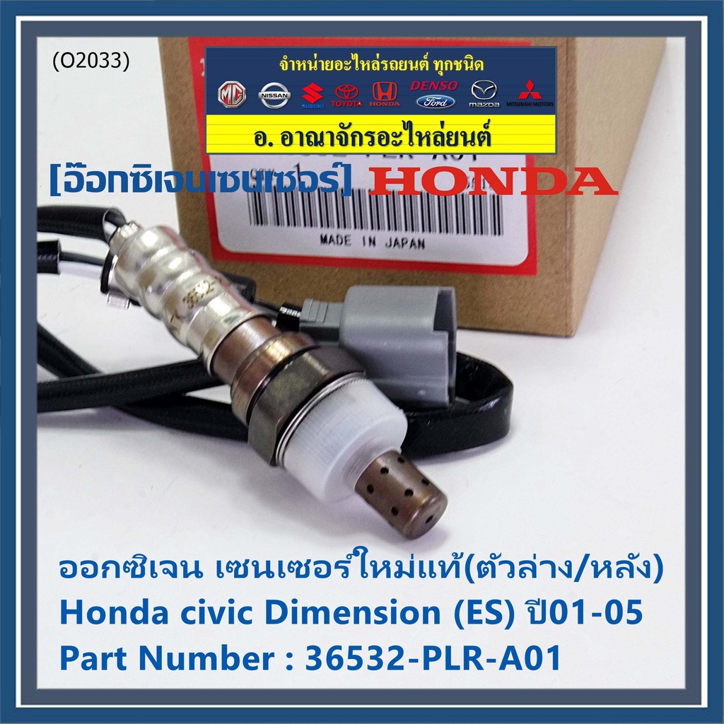 ราคาพิเศษ-ออกซิเจน-เซนเซอร์ใหม่แท้-ตัวล่าง-หลัง-honda-civic-dimension-es-ปี01-05-honda-number-36532-plr-a01