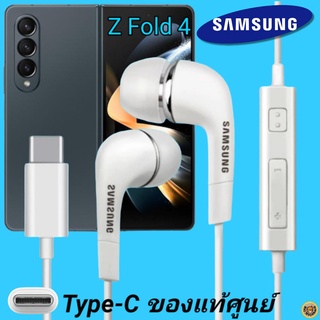 หูฟัง สมอลทอล์คแท้ Samsung Z Fold 4 Type-C เสียงดังและดี เบสหนัก  มีไมค์ ปรับระดับเสียง ซัมซุง In Ear อินเอียร์ ลูกยาง